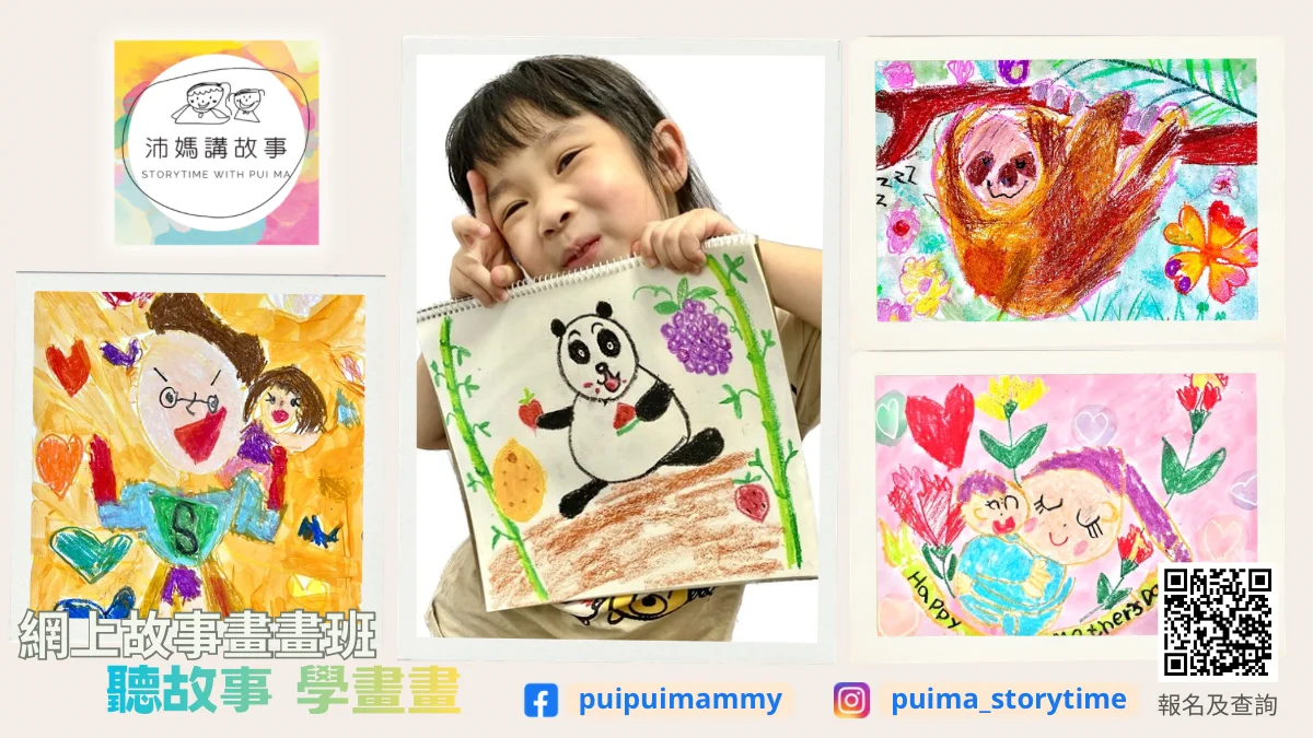 Zoom網上故事畫畫班 [幼稚園組]