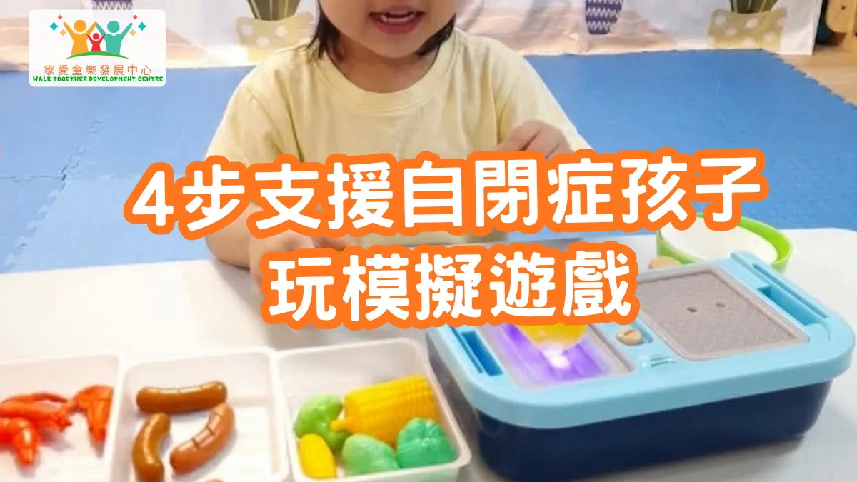 🎭【自閉症幼兒唔識扮角色？4步支援孩子玩模擬遊戲】 🩺🛒