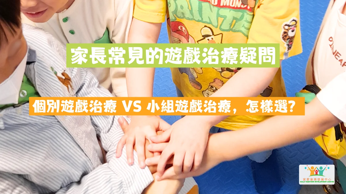 【遊戲治療疑問 #04｜個別遊戲治療 vs 小組遊戲治療，怎樣選？】