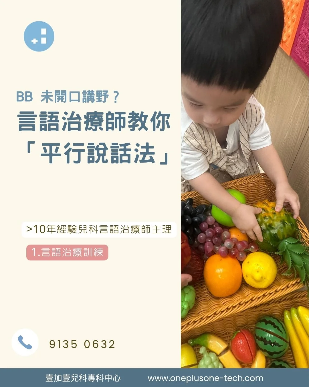 【BB 唔開口，家長唔好急】言語治療師教你用「平行說話法」，無壓力提升孩子詞彙量［壹加壹兒科專科中心育兒指南］｜ 言語遲緩 ｜ 幼兒發展 ｜ 石門言語治療 ｜ 沙田言語治療