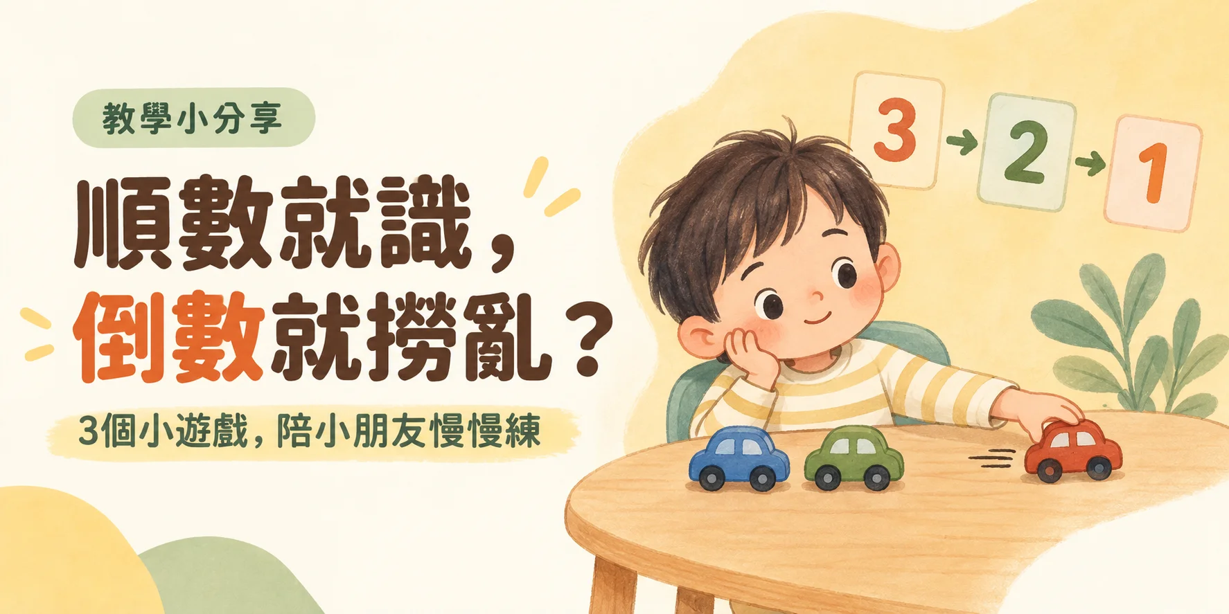 小朋友順數倒數成日撈亂？家長可以試嘅3個數數遊戲｜教學小分享