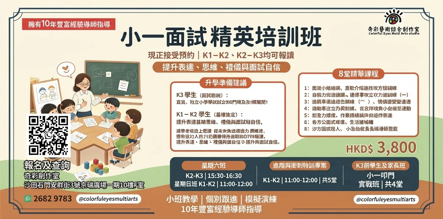 小一面試精英培訓班👧🏻👦🏻
