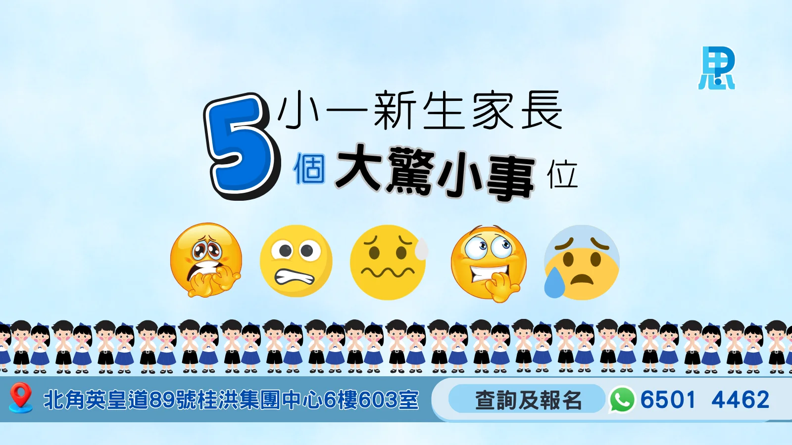 【小一新生家長5個大驚小事位】之「被記欠交“好冤枉!」
