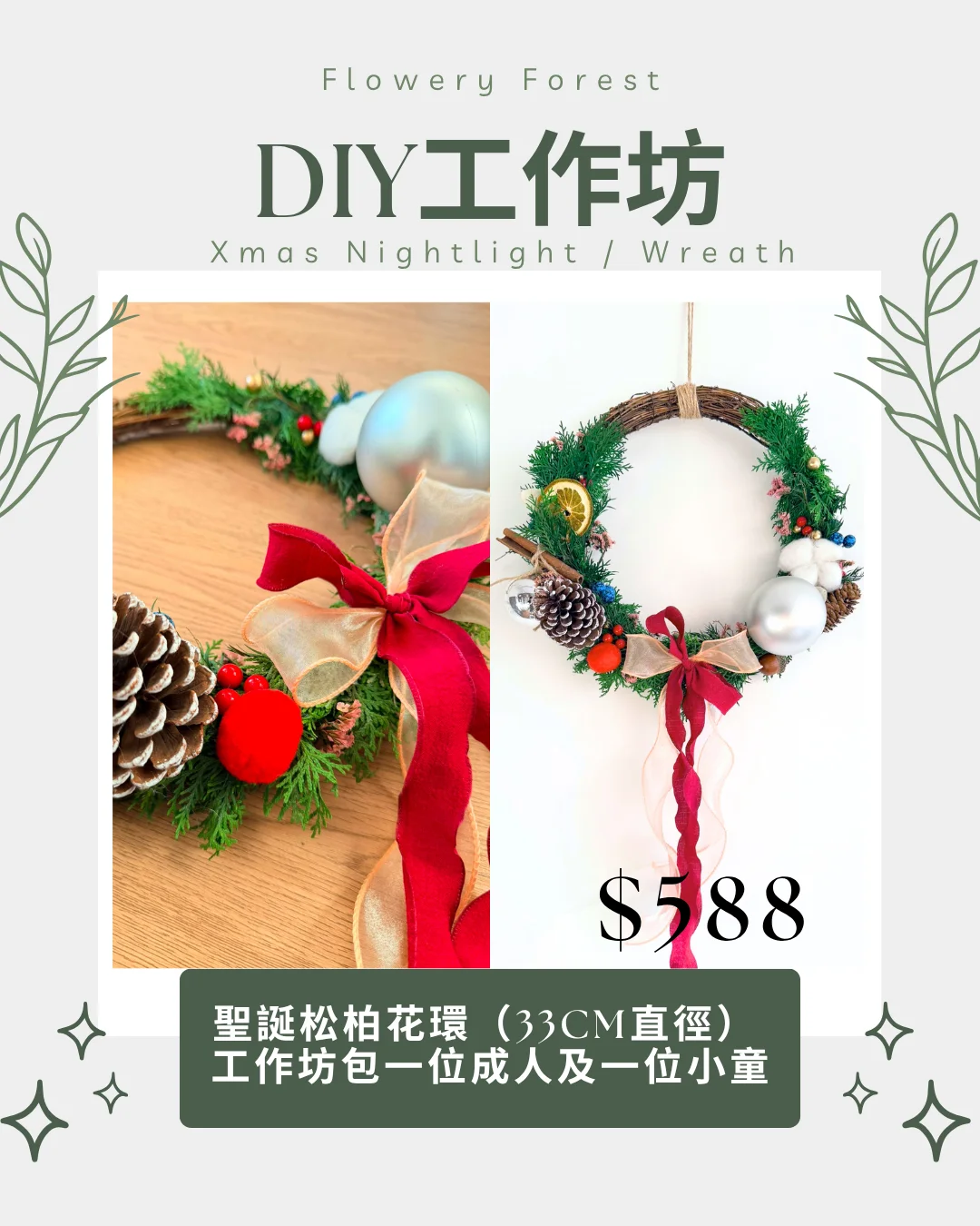 聖誕松柏花環 (33CM直徑) 【🎄 2026 聖誕限定親子工作坊正式開放報名！】