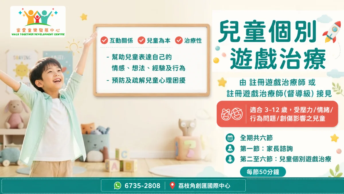 兒童個別遊戲治療服務