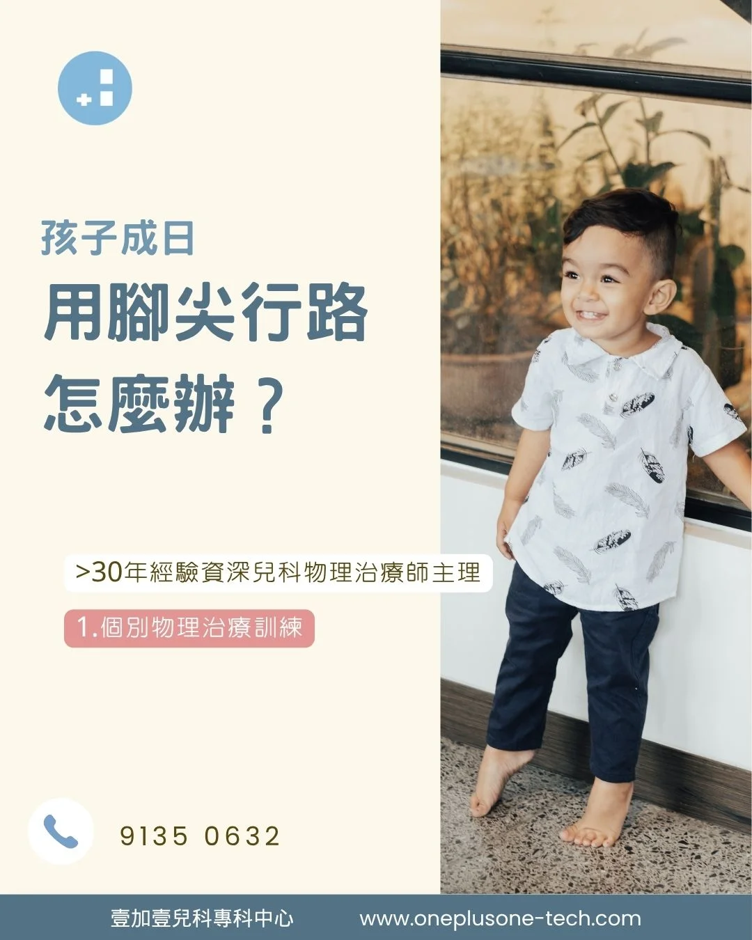 【小朋友成日用腳尖行路？】一文睇清成因、幾歲要睇醫生同兒科物理治療訓練［壹加壹兒科專科中心育兒指南］