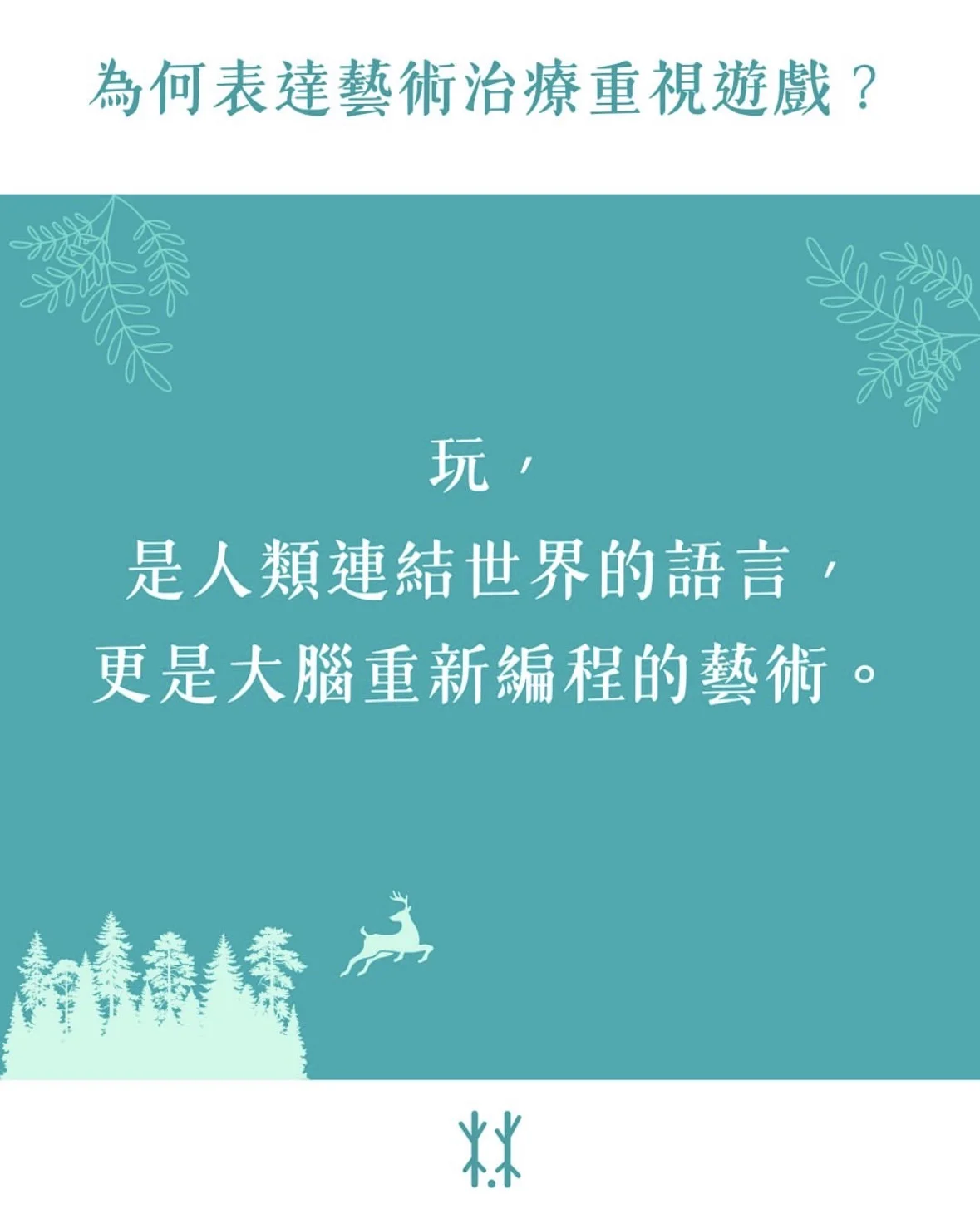 為何表達藝術治療重視遊戲？