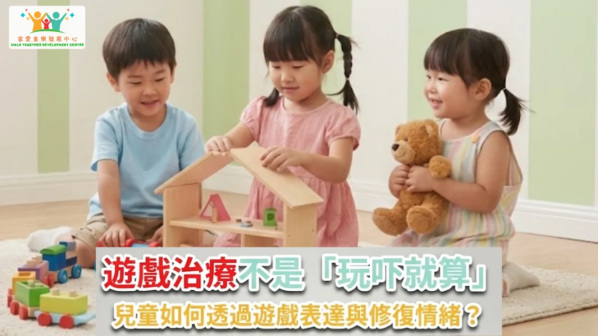 🧸💔【遊戲治療不是「玩吓就算」：兒童如何透過遊戲表達與修復情緒？】
