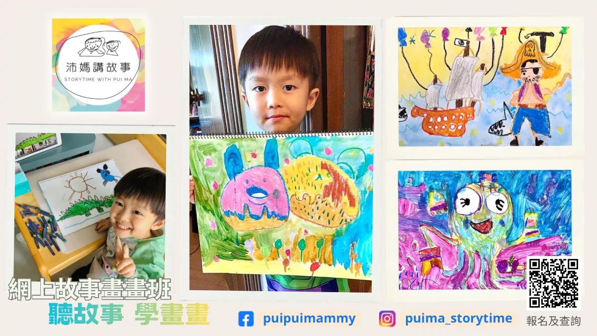 Zoom網上故事畫畫班 [幼稚園組]