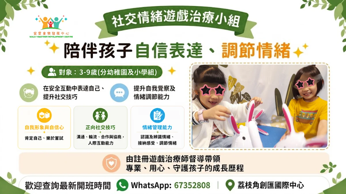 社交情緒遊戲治療小組