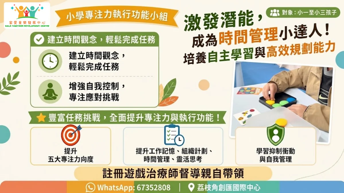 🧠 小學專注力執行功能小組💂‍♀️