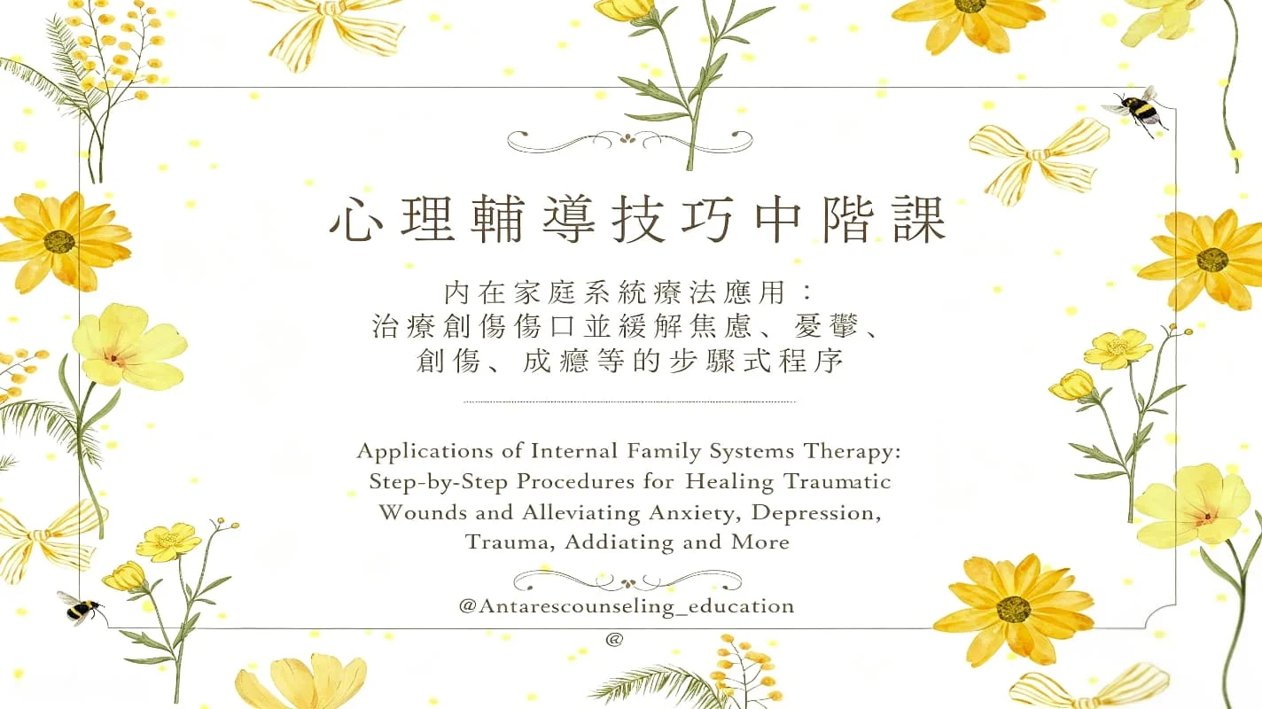 ｜心理輔導技巧中階課｜ 內在家庭系統療法應用 (Applications of Internal Family Systems Therapy)  [12月]