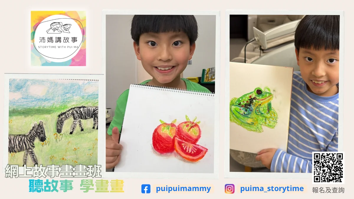 Zoom網上故事畫畫班 [小學組]