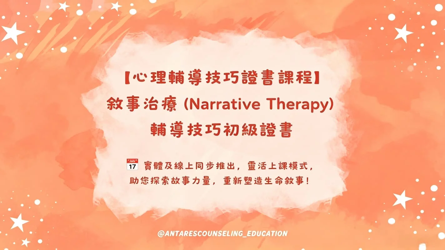 ｜心理輔導技巧證書課程｜敘事治療 (Narrative Therapy)  [12月]