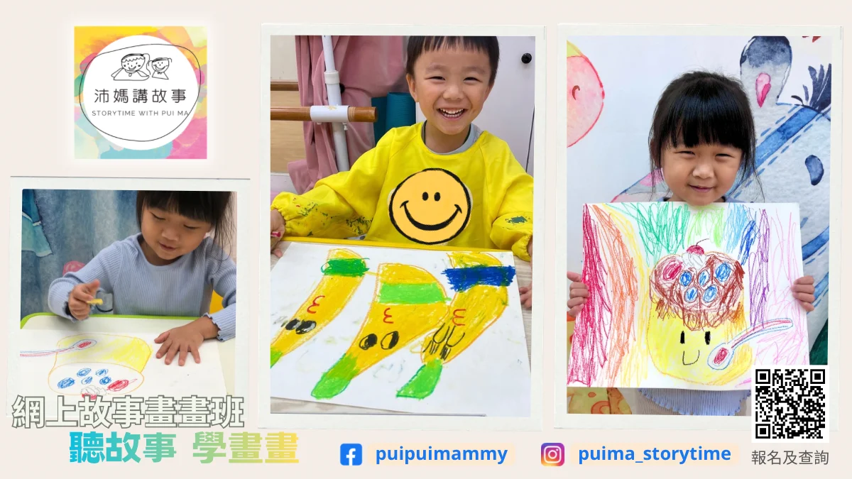 Zoom網上故事畫畫班 [幼稚園組]