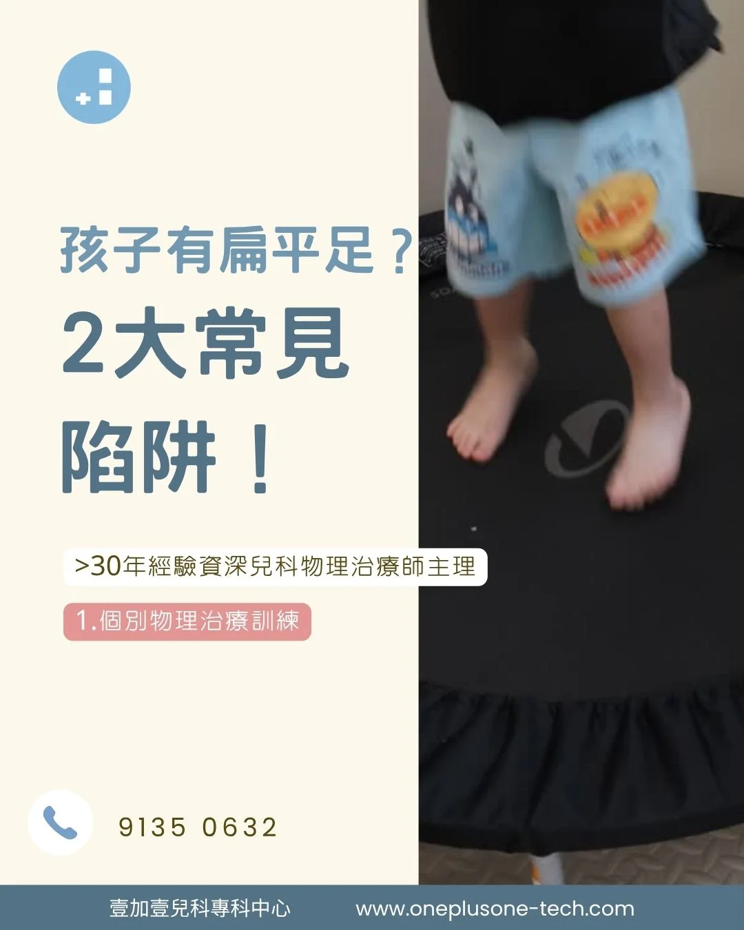 【孩子有扁平足？】家長常見 2 大常見陷阱、結構性 vs 功能性扁平足剖析與臨床個案［壹加壹兒科專科中心育兒指南］