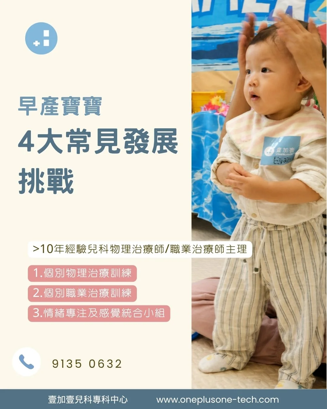 【早產寶寶面臨的 4 大常見發展挑戰】從神經發展到情緒調節（附 0-3 歲黃金期訓練對策）［壹加壹兒科專科中心育兒指南］
