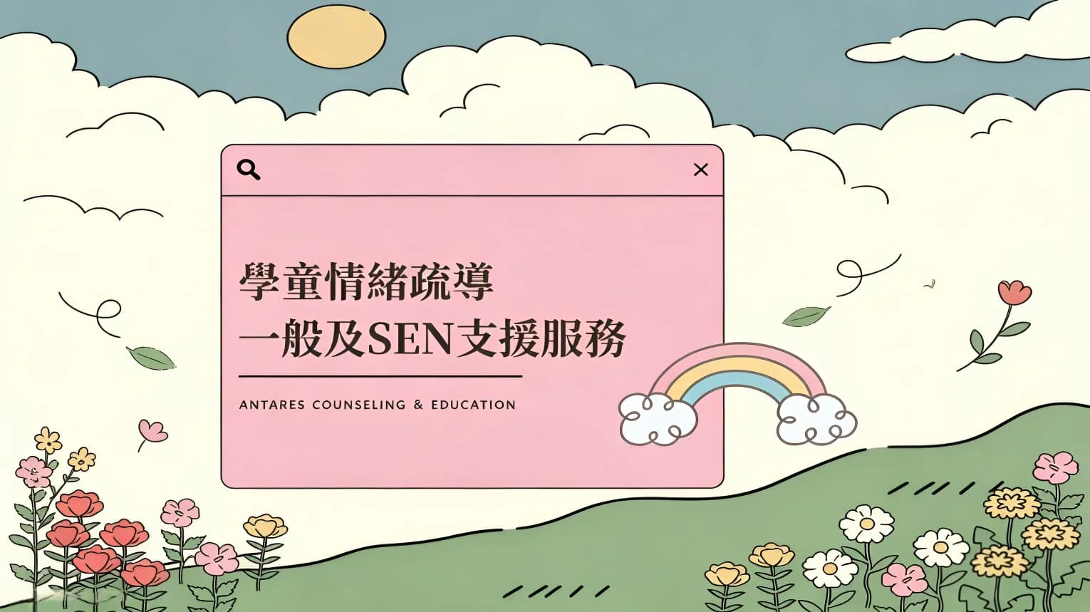 ｜學童情緒疏導｜一般及SEN支援服務（預約制）