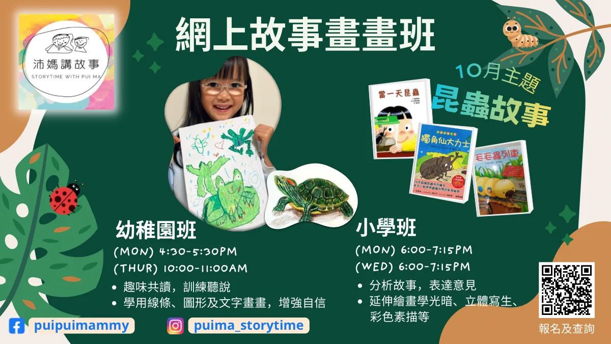Zoom網上故事畫畫班 [幼稚園組]