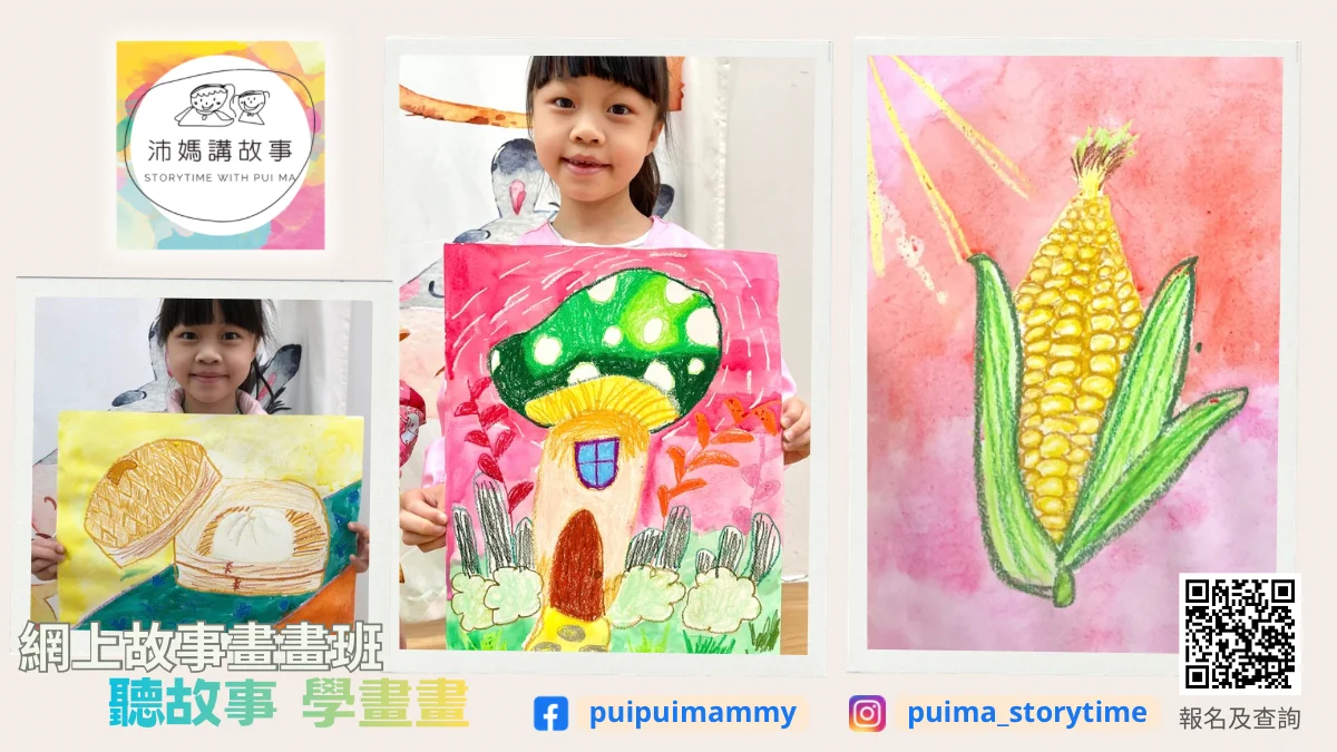 Zoom網上故事畫畫班 [小學組]