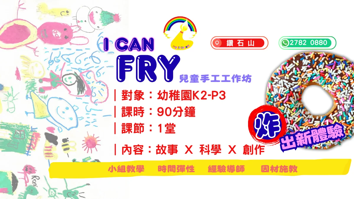 【I Can Fry🔥~🥘炸出新體驗🍳】兒童工作坊