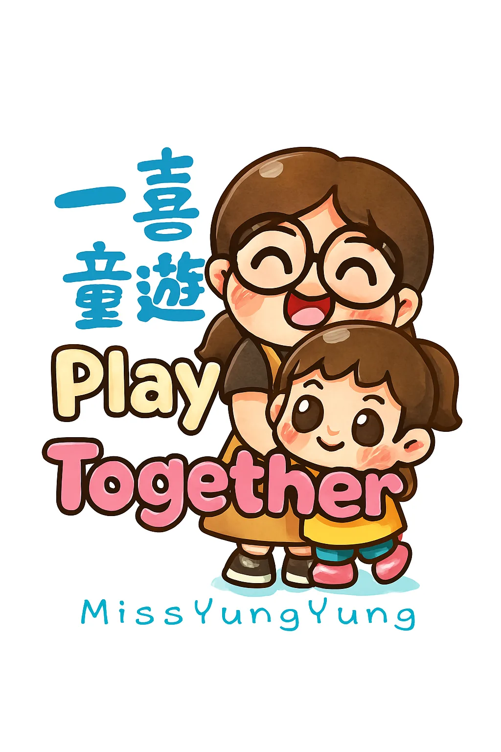 一喜童遊 Play Together