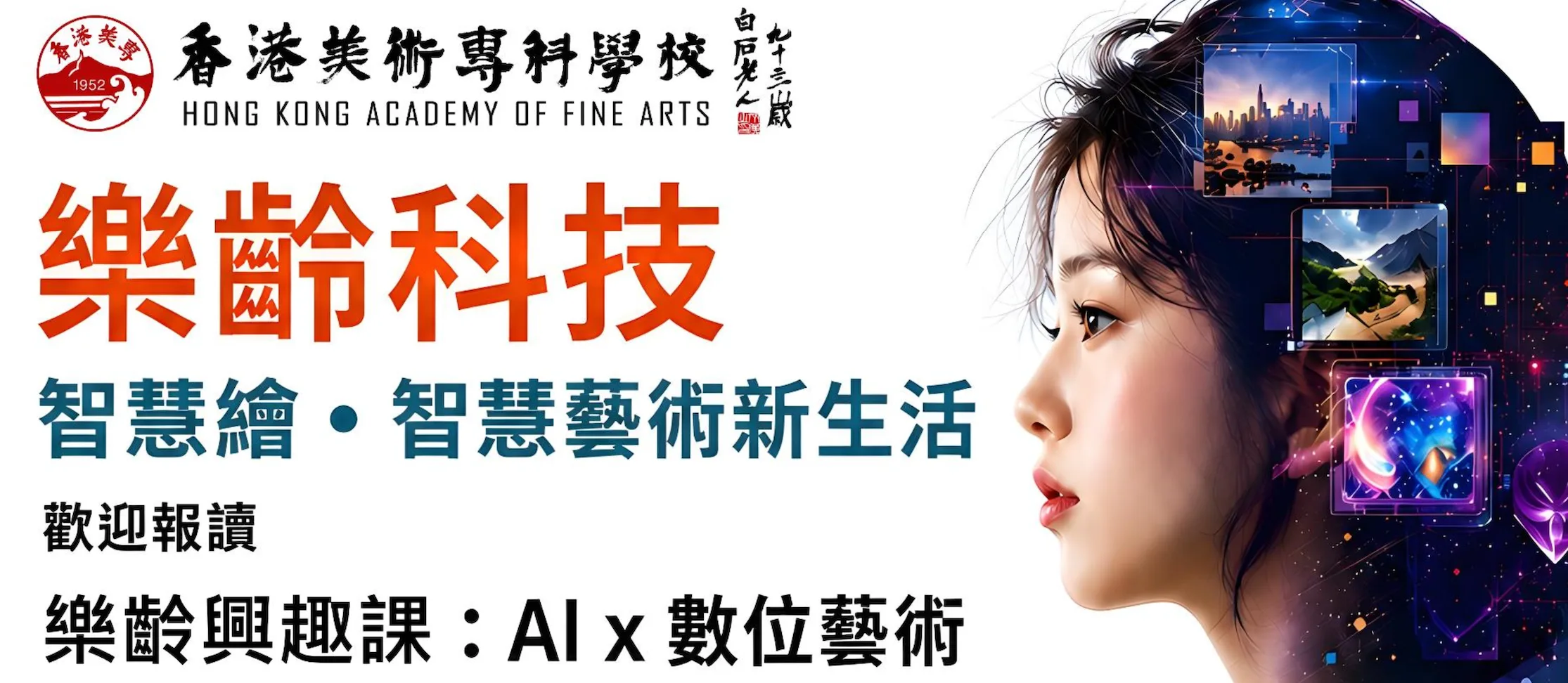香港美術專科學校：AI x 數位藝術興趣課，開啟智慧藝術新生活！