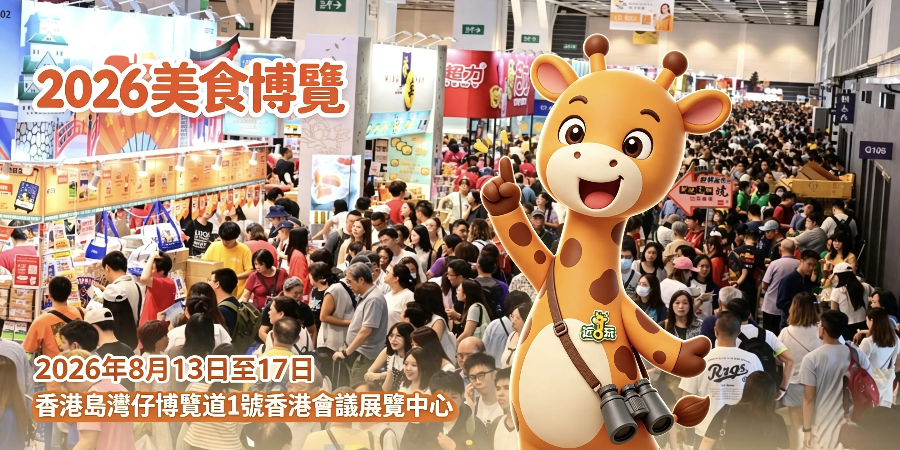 美食博覽2026登陸灣仔會展！五日聯合多展同場，親子吃喝打卡一站式玩盡✨