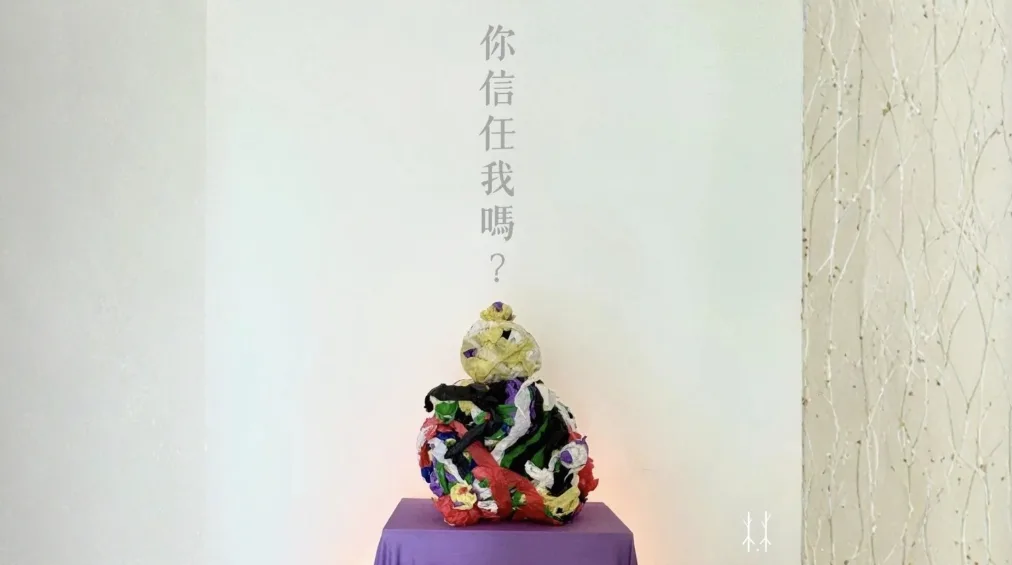 🎨你信任我嗎？