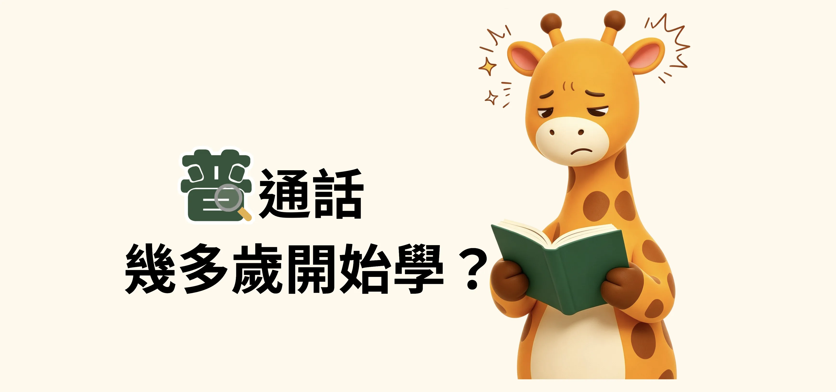 普通話幾多歲開始學？元朗家長必讀：GAPSK與興趣班選擇指南