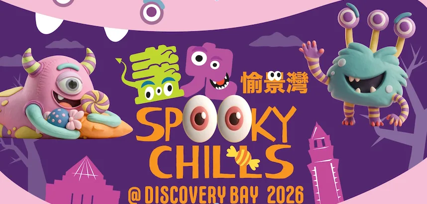 【親子好去處】「盞鬼」愉景灣 2026 萬聖節盛會：怪獸打卡位、Cosplay 巡遊與萌寵派對