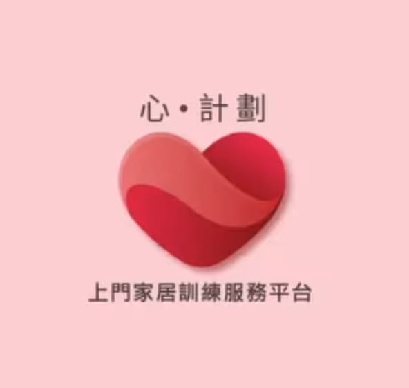 心計劃上門訓練服務
