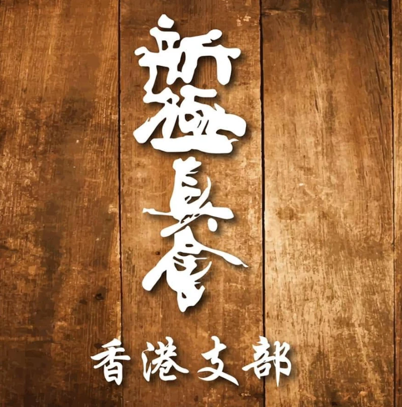 香港新極真會本部道場