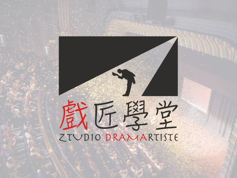 戲匠學堂 Ztudio Dramartiste