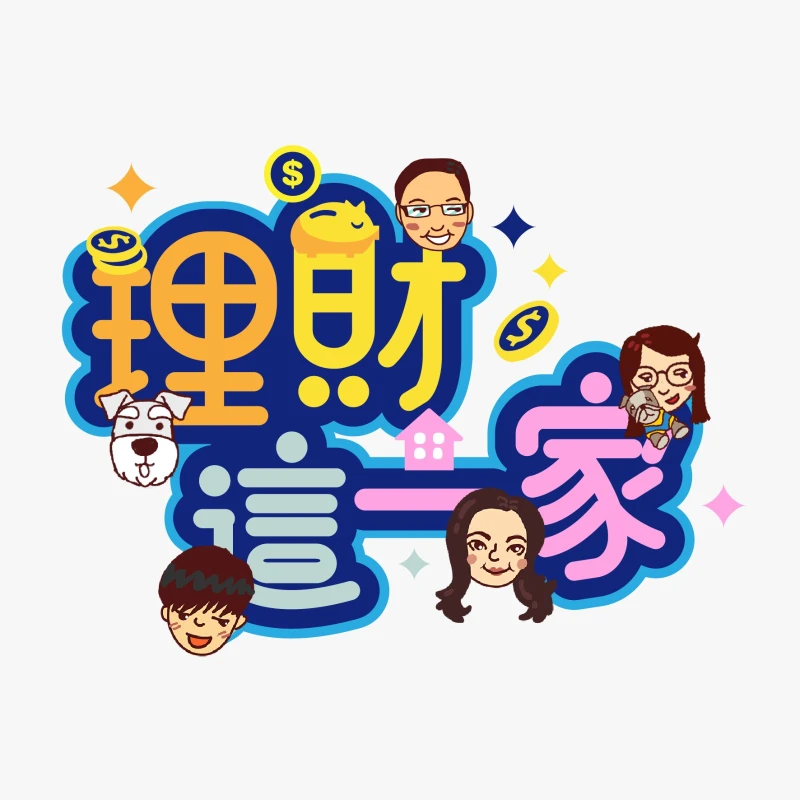 理財這一家