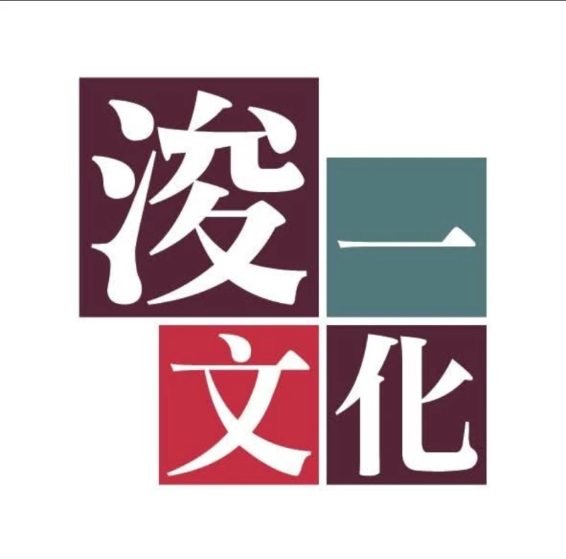 浚一文化出版設計