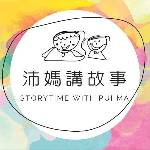 沛媽講故事