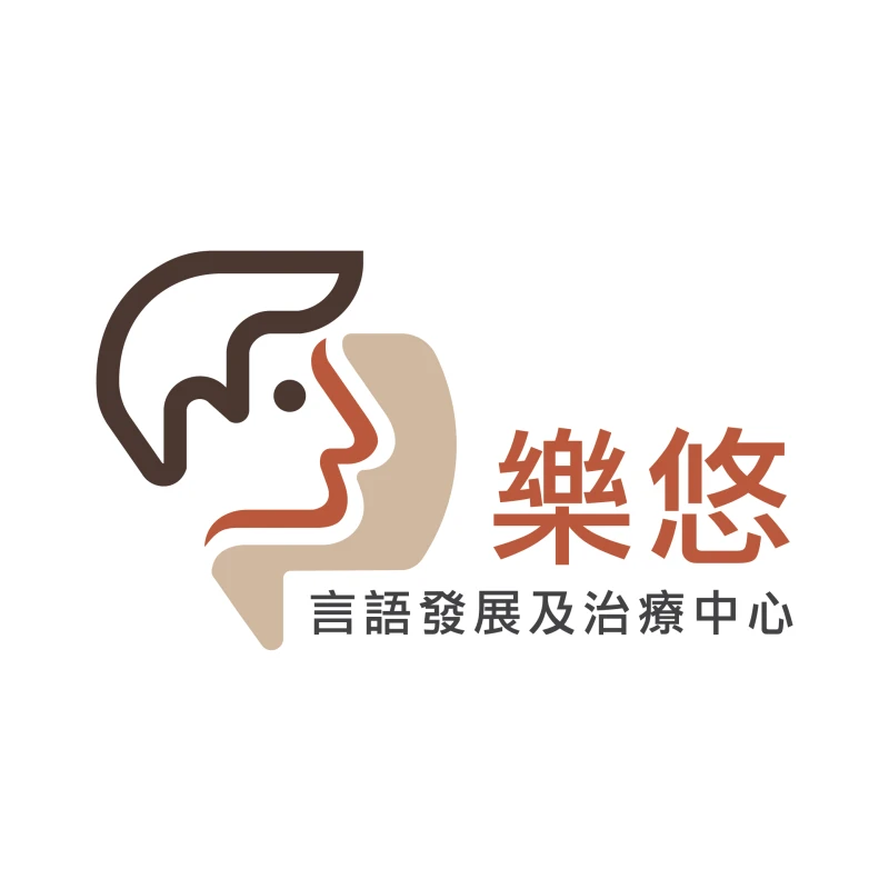樂悠言語發展及治療中心