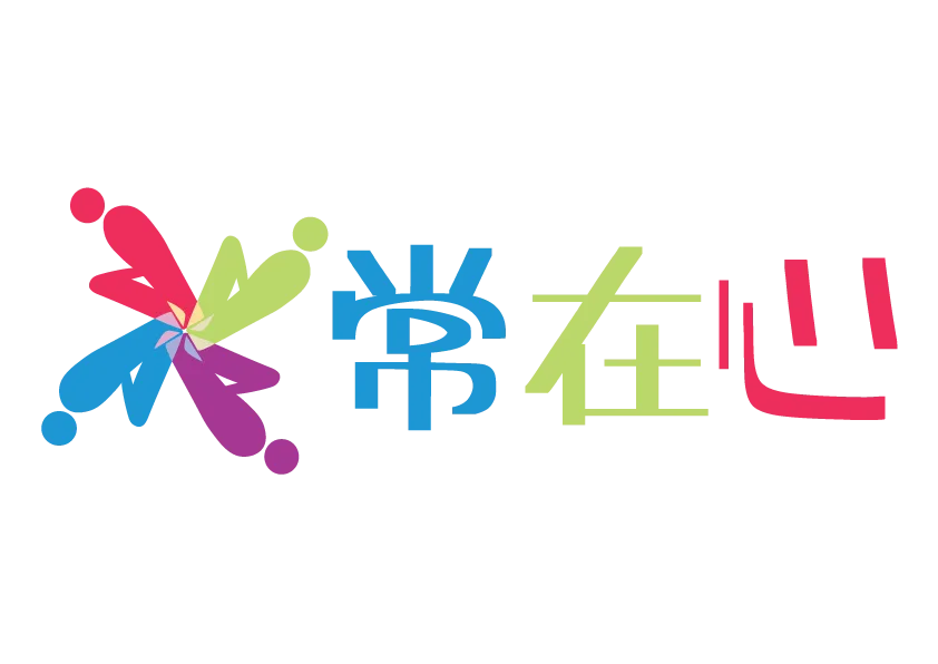 常在心兒童綜合發展中心