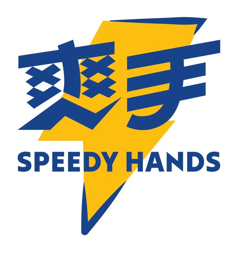 爽手Speedyhands