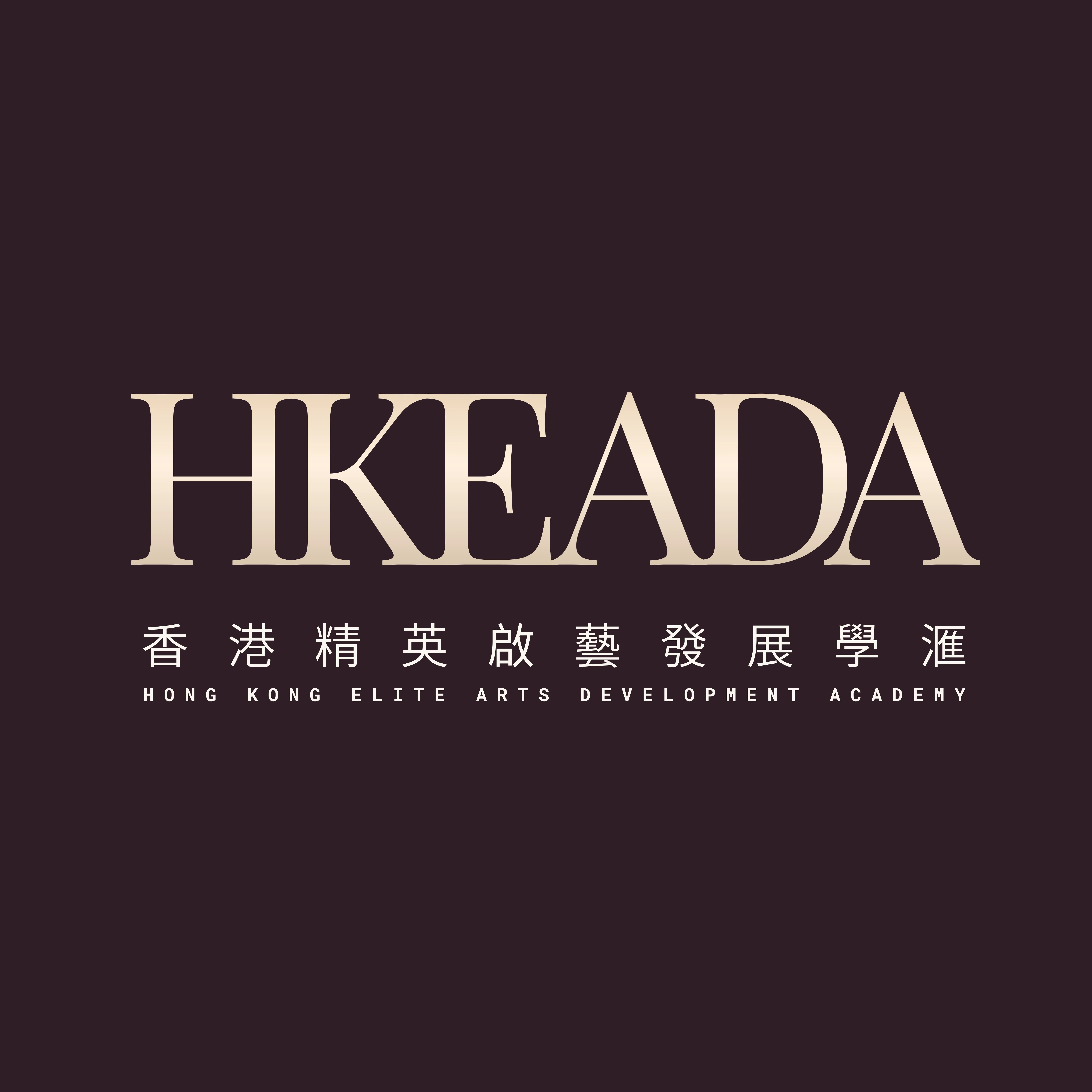 Hong Kong Elite Arts Development Academy