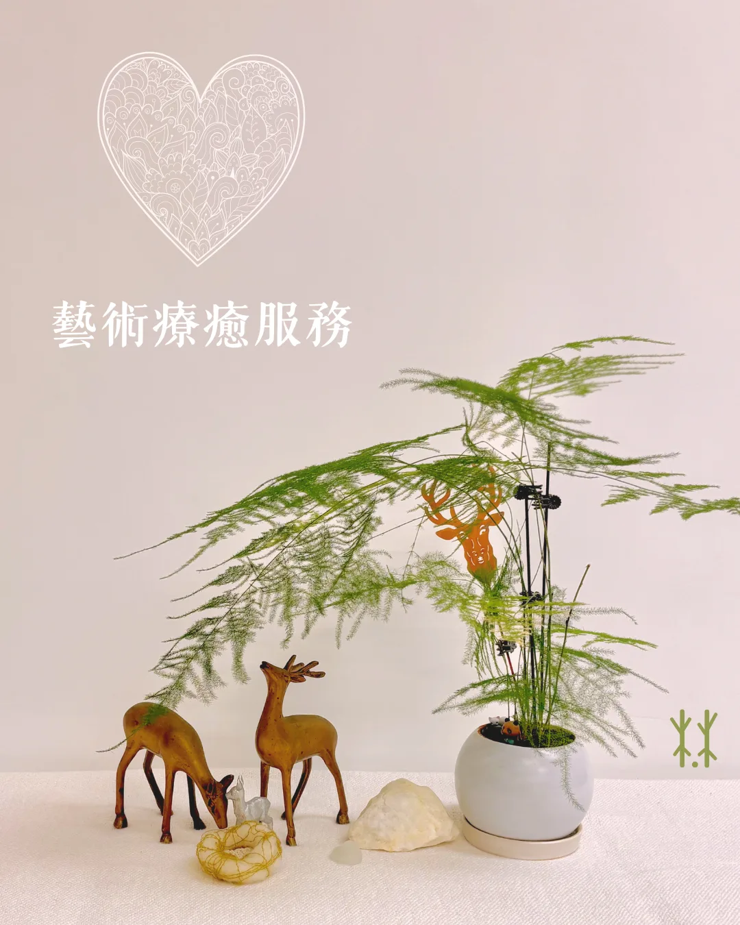鹿心林表達藝術療癒空間